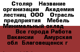 Столяр › Название организации ­ Академия лестниц, ООО › Отрасль предприятия ­ Мебель › Минимальный оклад ­ 40 000 - Все города Работа » Вакансии   . Амурская обл.,Благовещенск г.